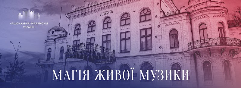 Національна філармонія України — Київ