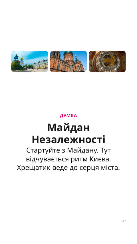 Перший день у Києві: компактний маршрут
