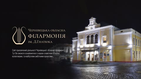 Обласна Філармонія — Чернівці