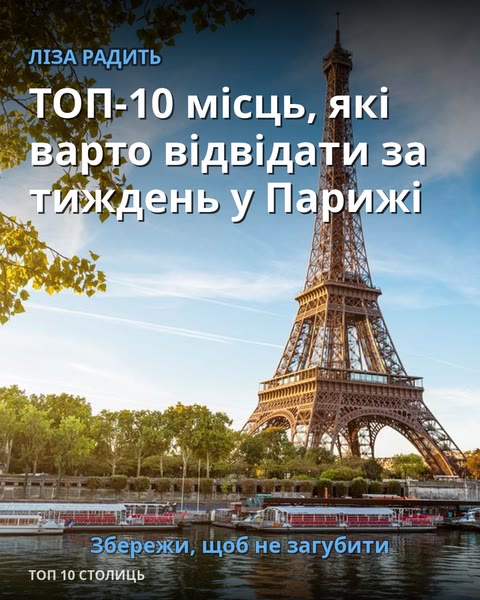 ТОП-10 місць, які варто відвідати за тиждень у Парижі