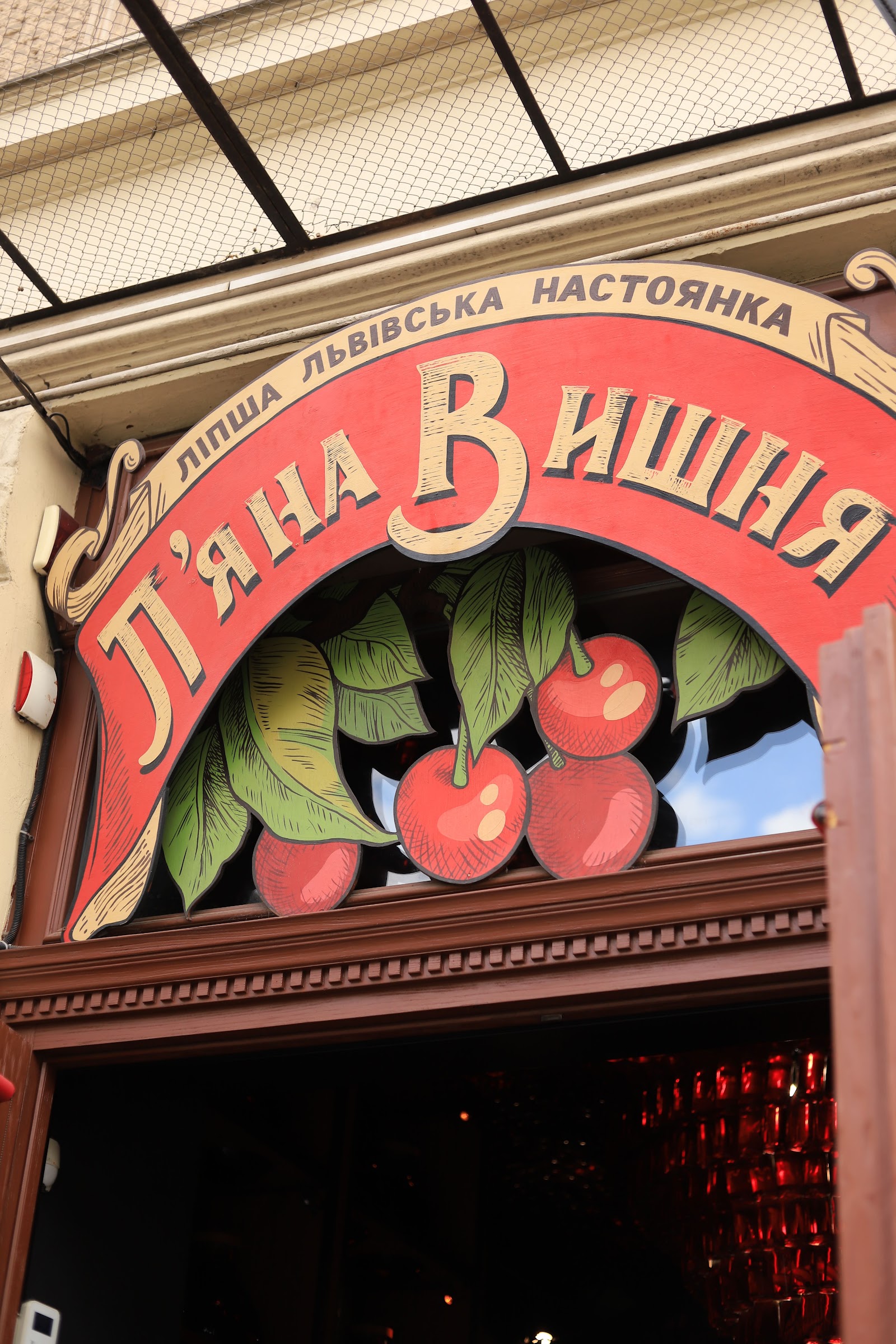 Пʼяна Вишня — Київ