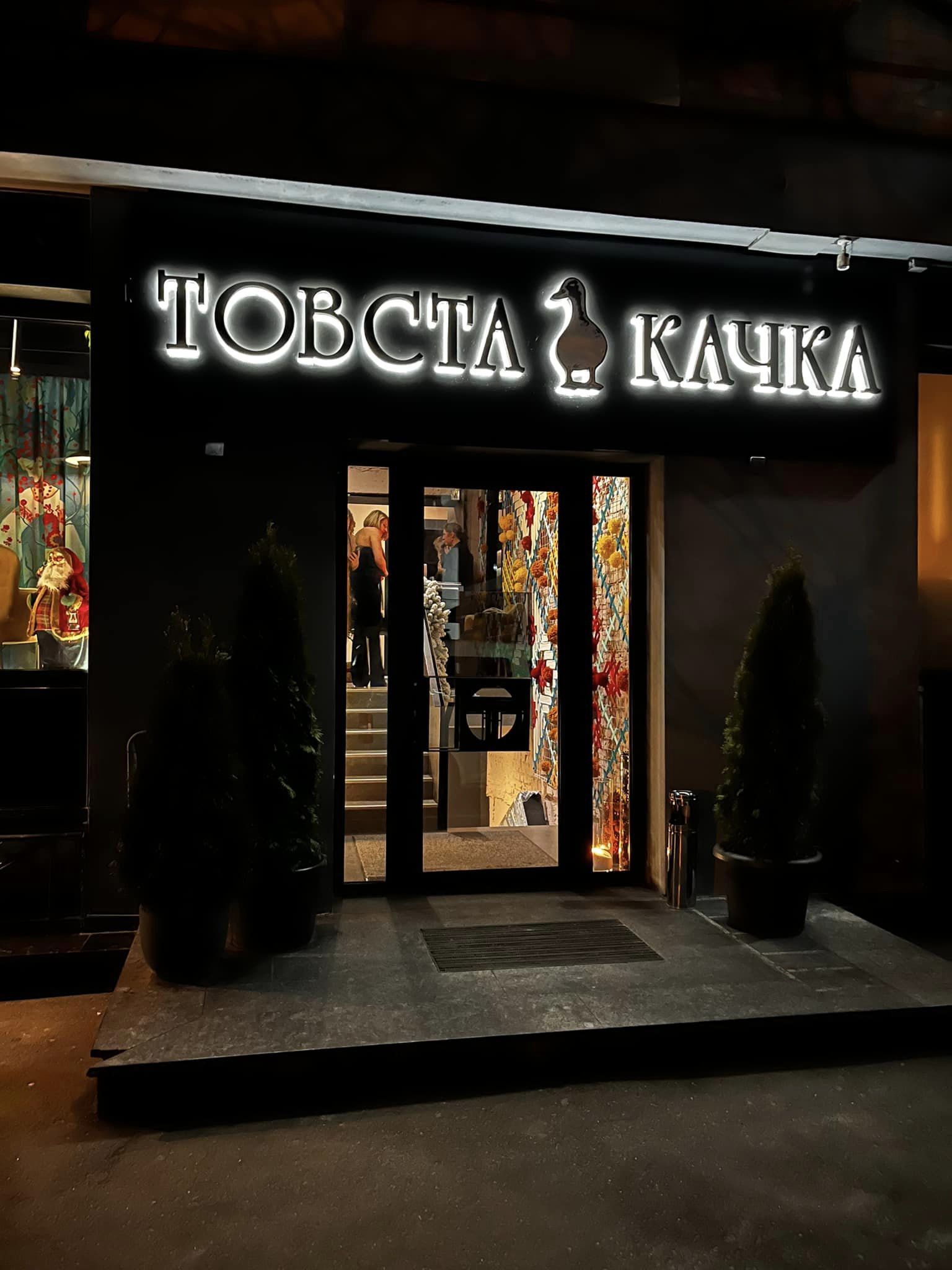 Товста качка — Kyiv