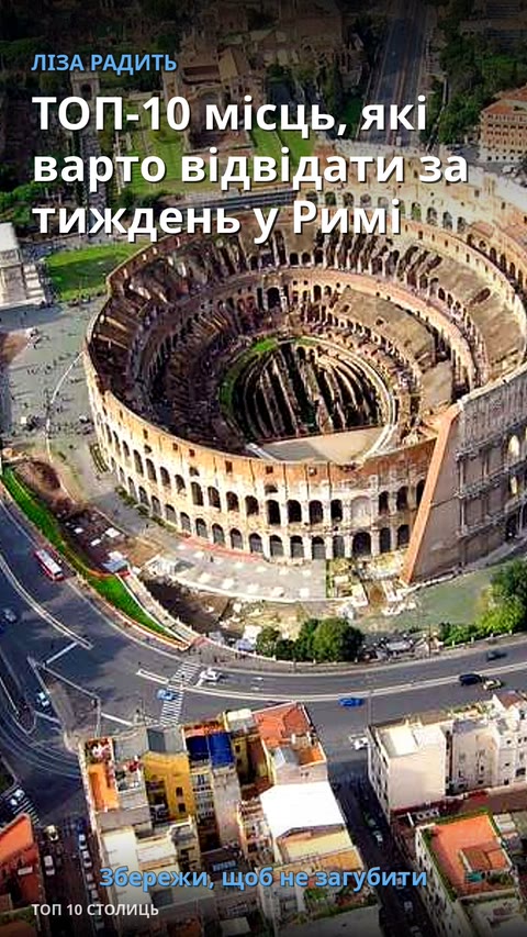 ТОП-10 місць, які варто відвідати за тиждень у Римі