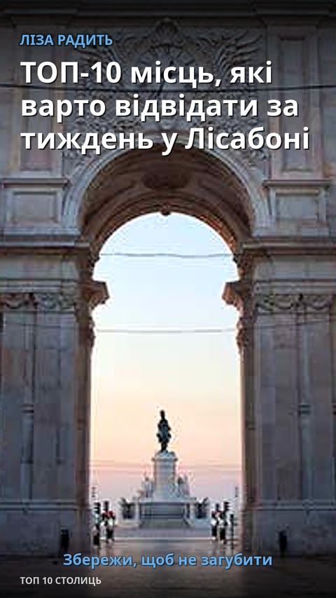 ТОП-10 місць, які варто відвідати за тиждень у Лісабоні