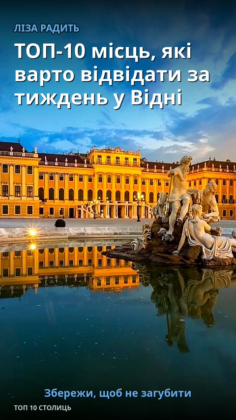 ТОП-10 місць, які варто відвідати за тиждень у Відні
