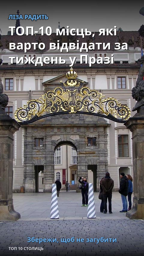 ТОП-10 місць, які варто відвідати за тиждень у Празі