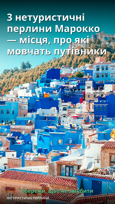 3 нетуристичні перлини Марокко — місця, про які мовчать путівники