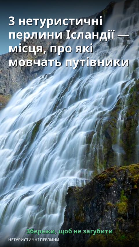 3 нетуристичні перлини Ісландії — місця, про які мовчать путівники