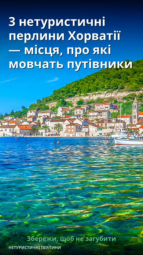 3 нетуристичні перлини Хорватії — місця, про які мовчать путівники