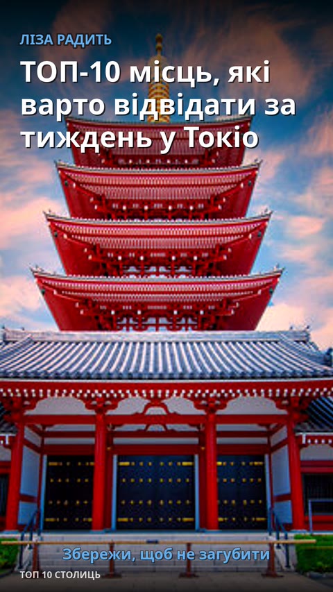 Токійське Скайтрі