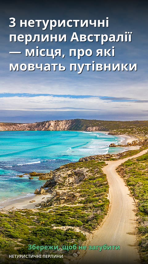 3 нетуристичні перлини Австралії — місця, про які мовчать путівники