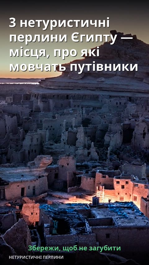 3 нетуристичні перлини Єгипту — місця, про які мовчать путівники