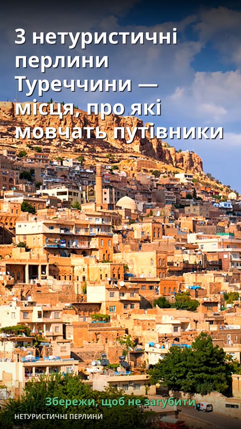 3 нетуристичні перлини Туреччини — місця, про які мовчать путівники