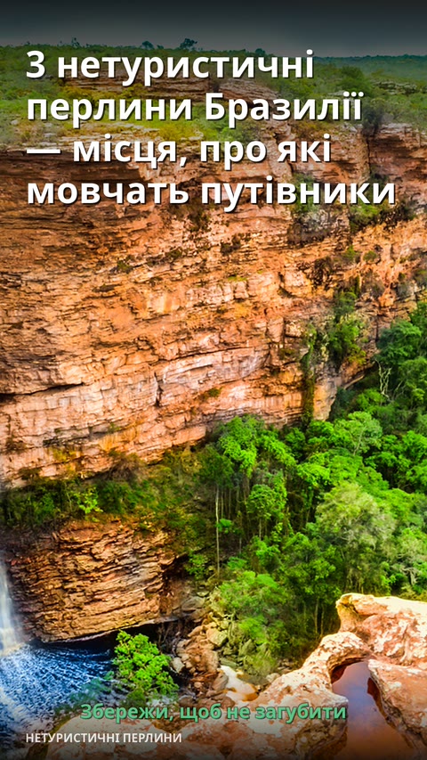 3 нетуристичні перлини Бразилії — місця, про які мовчать путівники