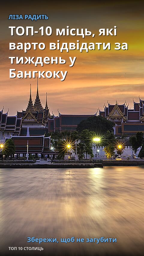 ТОП-10 місць, які варто відвідати за тиждень у Бангкоку