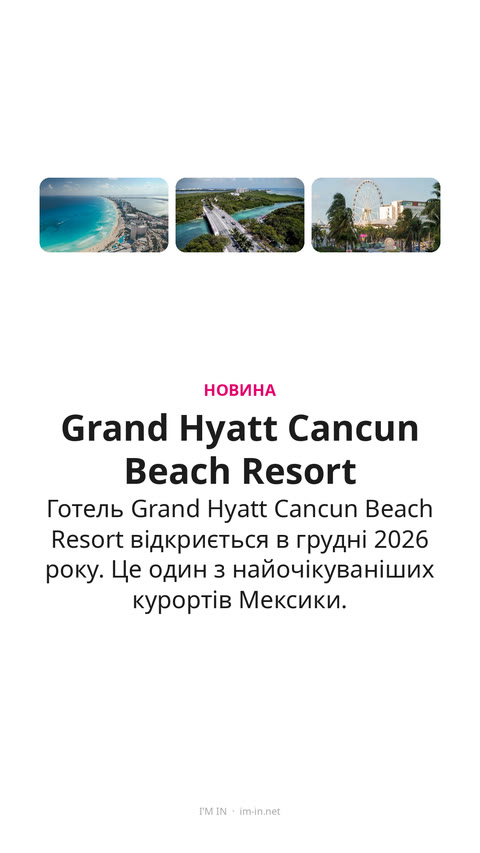 Grand Hyatt Cancun Beach Resort відкриється у 2026 році