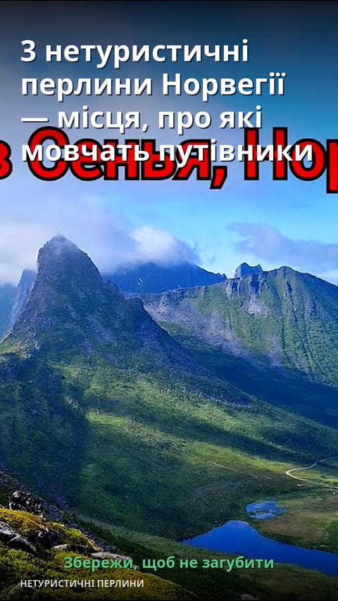 3 нетуристичні перлини Норвегії — місця, про які мовчать путівники