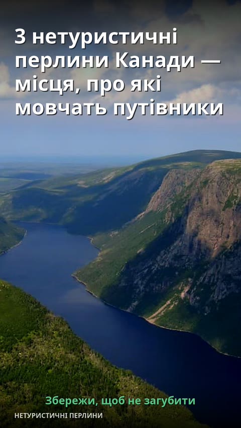 3 нетуристичні перлини Канади — місця, про які мовчать путівники