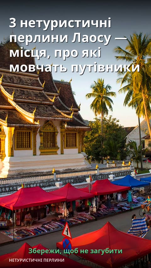 3 нетуристичні перлини Лаосу — місця, про які мовчать путівники