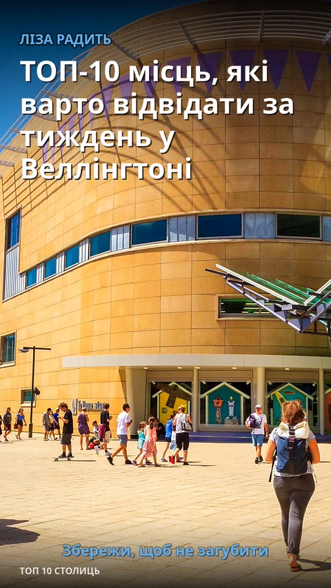 ТОП-10 місць, які варто відвідати за тиждень у Веллінгтоні