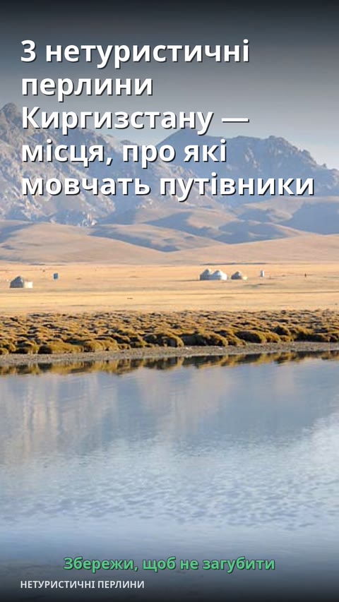 3 нетуристичні перлини Киргизстану — місця, про які мовчать путівники