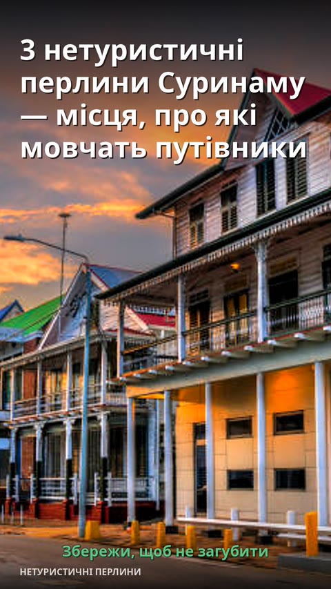 3 нетуристичні перлини Суринаму — місця, про які мовчать путівники