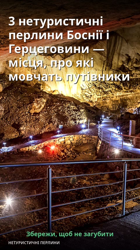 3 нетуристичні перлини Боснії і Герцеговини — місця, про які мовчать путівники