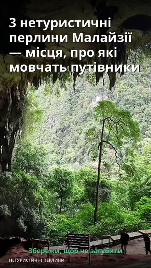 3 нетуристичні перлини Малайзії — місця, про які мовчать путівники
