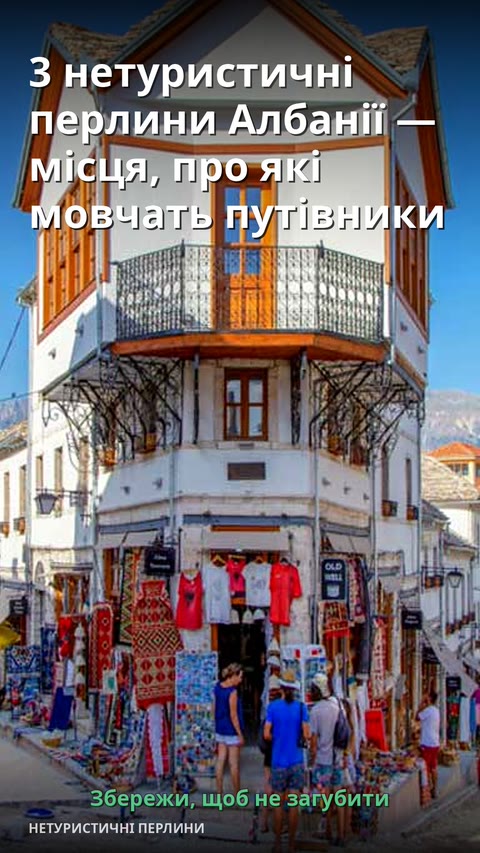 3 нетуристичні перлини Албанії — місця, про які мовчать путівники