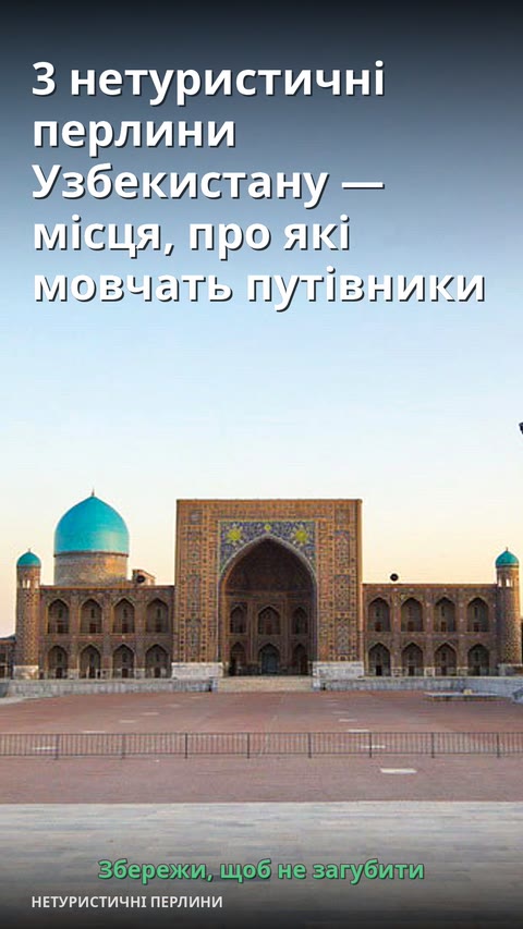 3 нетуристичні перлини Узбекистану — місця, про які мовчать путівники
