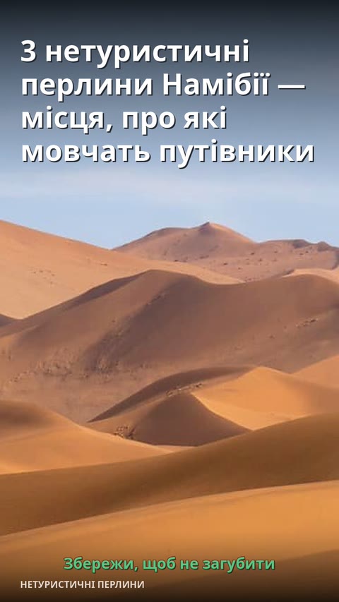 3 нетуристичні перлини Намібії — місця, про які мовчать путівники