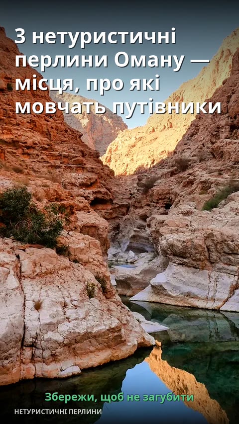 3 нетуристичні перлини Оману — місця, про які мовчать путівники