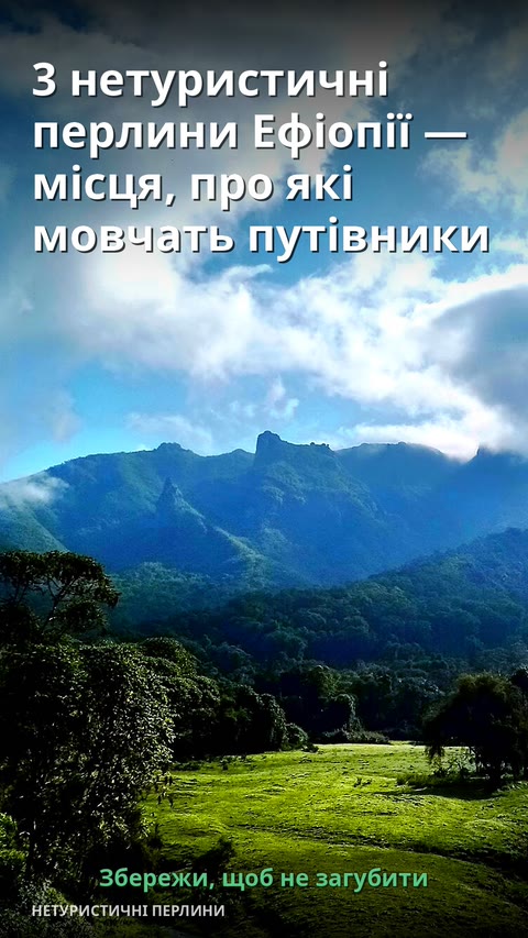 3 нетуристичні перлини Ефіопії — місця, про які мовчать путівники