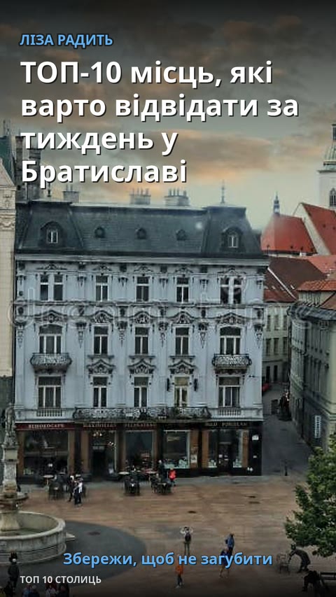ТОП-10 місць, які варто відвідати за тиждень у Братиславі