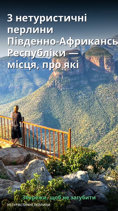 3 нетуристичні перлини Південно-Африканської Республіки — місця, про які мовчать путівники