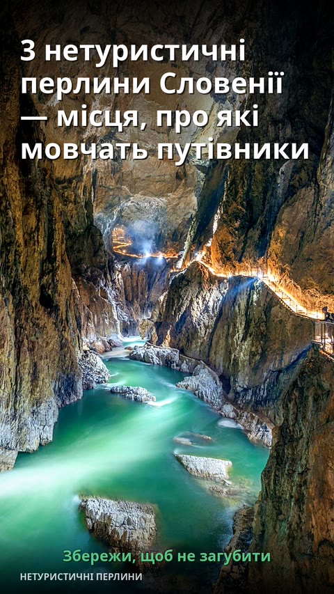 3 нетуристичні перлини Словенії — місця, про які мовчать путівники