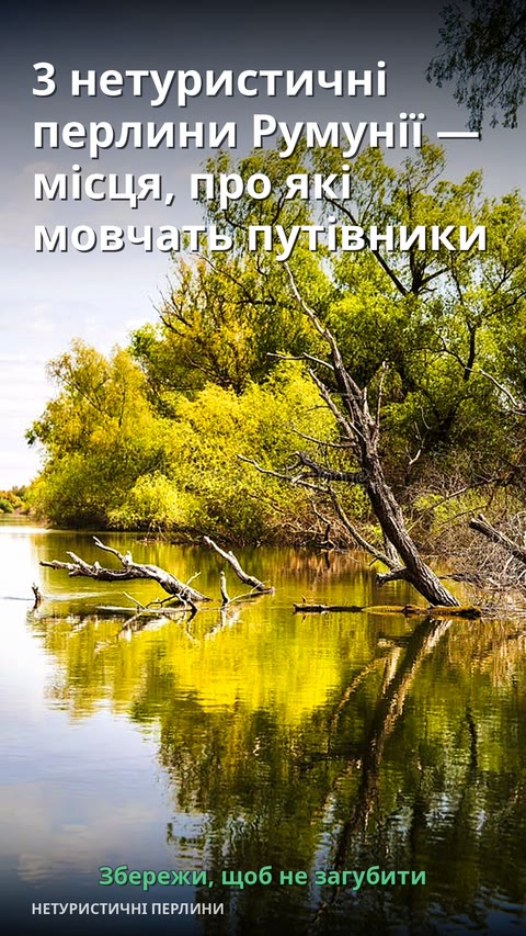 3 нетуристичні перлини Румунії — місця, про які мовчать путівники