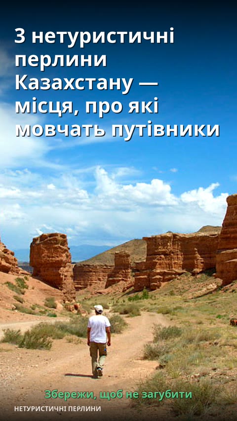 3 нетуристичні перлини Казахстану — місця, про які мовчать путівники