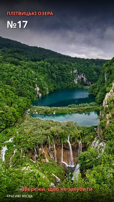 №17. Плітвицькі озера