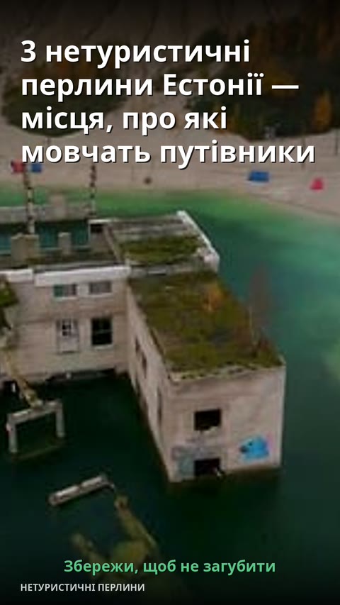 3 нетуристичні перлини Естонії — місця, про які мовчать путівники