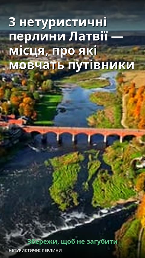 3 нетуристичні перлини Латвії — місця, про які мовчать путівники