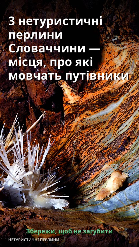 3 нетуристичні перлини Словаччини — місця, про які мовчать путівники
