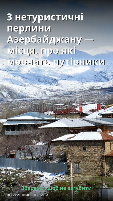 3 нетуристичні перлини Азербайджану — місця, про які мовчать путівники