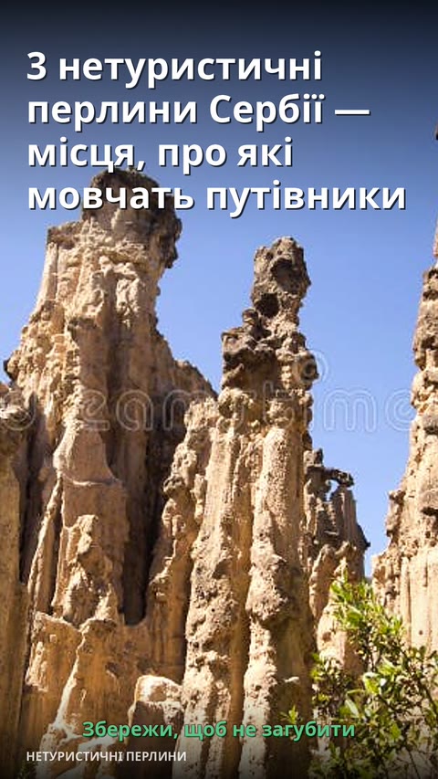 3 нетуристичні перлини Сербії — місця, про які мовчать путівники